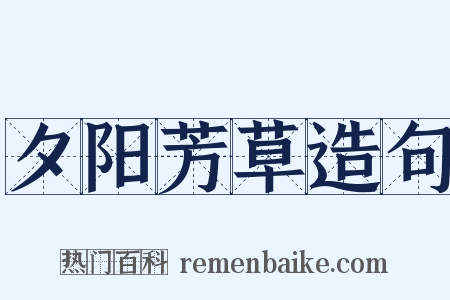 夕阳芳草造句是什么意思的图片
